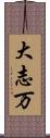 大志万 Scroll