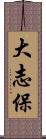 大志保 Scroll