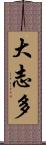 大志多 Scroll