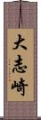 大志崎 Scroll