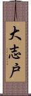 大志戸 Scroll