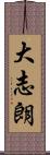 大志朗 Scroll