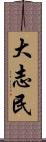 大志民 Scroll