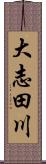 大志田川 Scroll