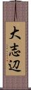 大志辺 Scroll