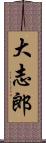 大志郎 Scroll