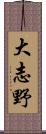 大志野 Scroll