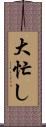 大忙し Scroll