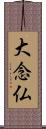 大念仏 Scroll