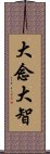 大念大智 Scroll