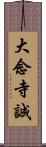 大念寺誠 Scroll