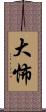 大怖 Scroll