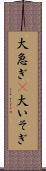大急ぎ(P) Scroll