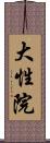 大性院 Scroll