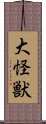 大怪獣 Scroll