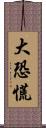 大恐慌 Scroll