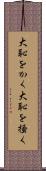 大恥をかく Scroll