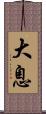 大息 Scroll