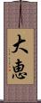 大恵 Scroll