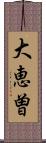 大恵曽 Scroll