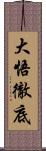 大悟徹底 Scroll