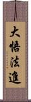 大悟法進 Scroll