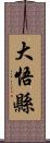 大悟縣 Scroll