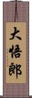 大悟郎 Scroll