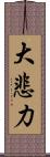 大悲力 Scroll