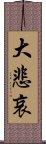 大悲哀 Scroll