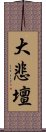 大悲壇 Scroll