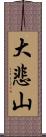 大悲山 Scroll