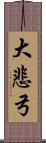 大悲弓 Scroll