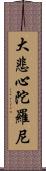 大悲心陀羅尼 Scroll