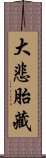 大悲胎藏 Scroll