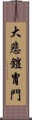 大悲鎧冑門 Scroll