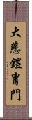 大悲鎧冑門 Scroll