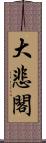 大悲閣 Scroll