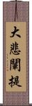 大悲闡提 Scroll