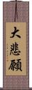 大悲願 Scroll