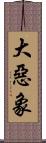 大惡象 Scroll