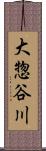 大惣谷川 Scroll