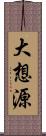 大想源 Scroll