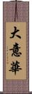 大意華 Scroll