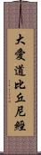 大愛道比丘尼經 Scroll