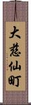 大慈仙町 Scroll