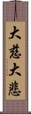 大慈大悲 Scroll