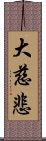 大慈悲 Scroll