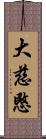 大慈愍 Scroll