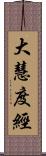 大慧度經 Scroll